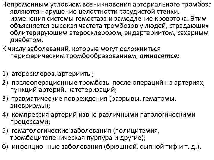 Непременным условием возникновения артериального тромбоза являются нарушение целостности сосудистой стенки, изменения системы гемостаза и