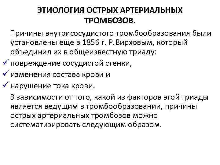 Причины артериального тромбоза. Острый артериальный тромбоз классификация. Острый артериальный тромбоз причины. Артериальный тромбоз этиология.