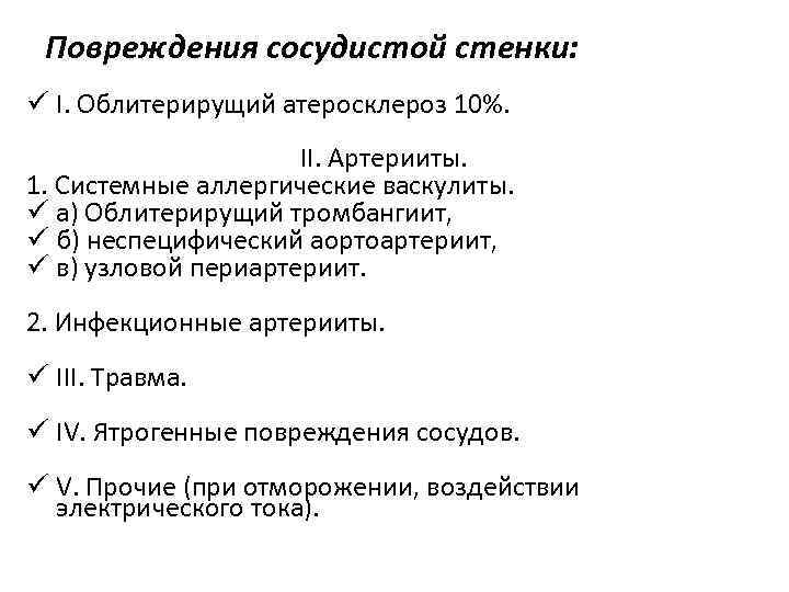Повреждения сосудистой стенки: ü I. Облитерирущий атеросклероз 10%. II. Артерииты. 1. Системные аллергические васкулиты.