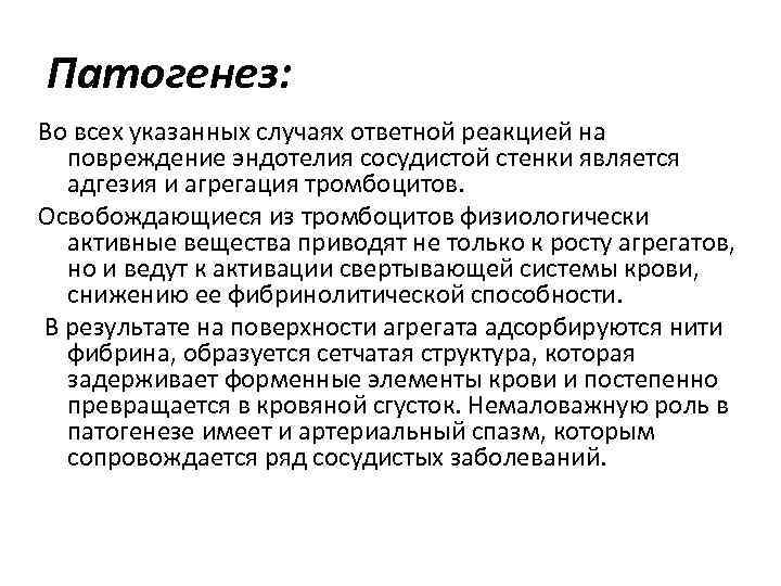 Патогенез: Во всех указанных случаях ответной реакцией на повреждение эндотелия сосудистой стенки является адгезия