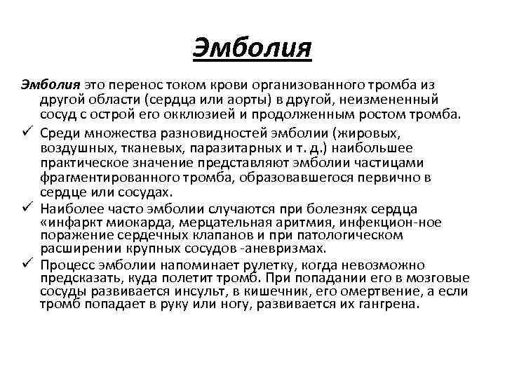 Эмболия это перенос током крови организованного тромба из другой области (сердца или аорты) в
