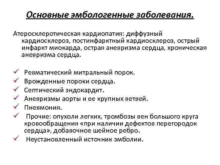 Основные эмбологенные заболевания. Атеросклеротическая кардиопатия: диффузный кардиосклероз, постинфарктный кардиосклероз, острый инфаркт миокарда, острая аневризма