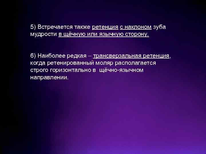 5) Встречается также ретенция с наклоном зуба мудрости в щёчную или язычную сторону. 6)