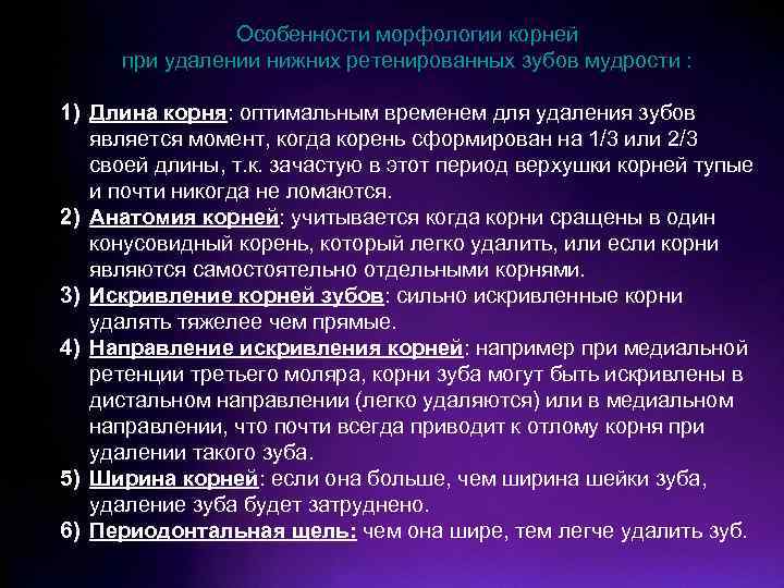 Особенности морфологии корней при удалении нижних ретенированных зубов мудрости : 1) Длина корня: оптимальным