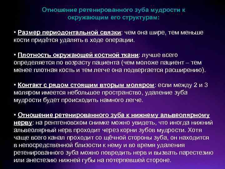 Отношение ретенированного зуба мудрости к окружающим его структурам: • Размер периодонтальной связки: чем она