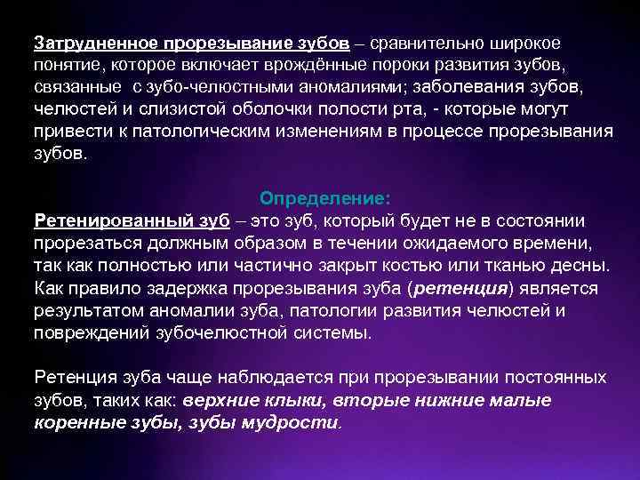 Затрудненное прорезывание зубов – сравнительно широкое понятие, которое включает врождённые пороки развития зубов, связанные
