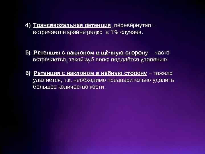 4) Трансверзальная ретенция, перевёрнутая – встречается крайне редко в 1% случаев. 5) Ретенция с