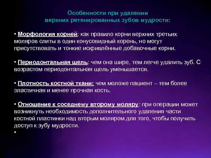Особенности при удалении верхних ретенированных зубов мудрости: • Морфология корней: как правило корни верхних