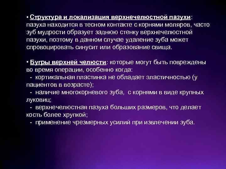 • Структура и локализация верхнечелюстной пазухи: пазуха находится в тесном контакте с корнями