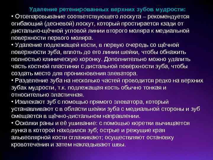 Удаление ретенированных верхних зубов мудрости: • Отсепаровывание соответствующего лоскута – рекомендуется огибающий (десневой) лоскут,