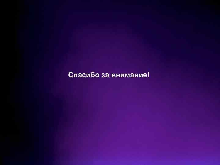 Спасибо за внимание! 