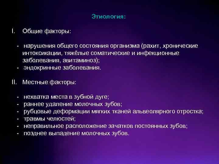 Этиология: I. Общие факторы: - нарушения общего состояния организма (рахит, хронические интоксикации, тяжёлые соматические