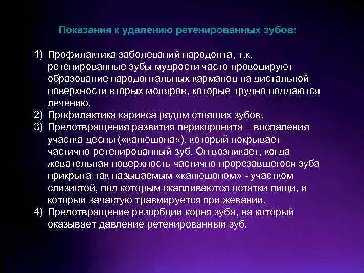 Показания к удалению ретенированных зубов: 1) Профилактика заболеваний пародонта, т. к. ретенированные зубы мудрости