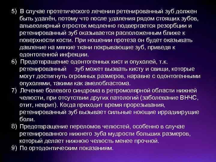 5) В случае протетического лечения ретенированный зуб должен быть удалён, потому что после удаления