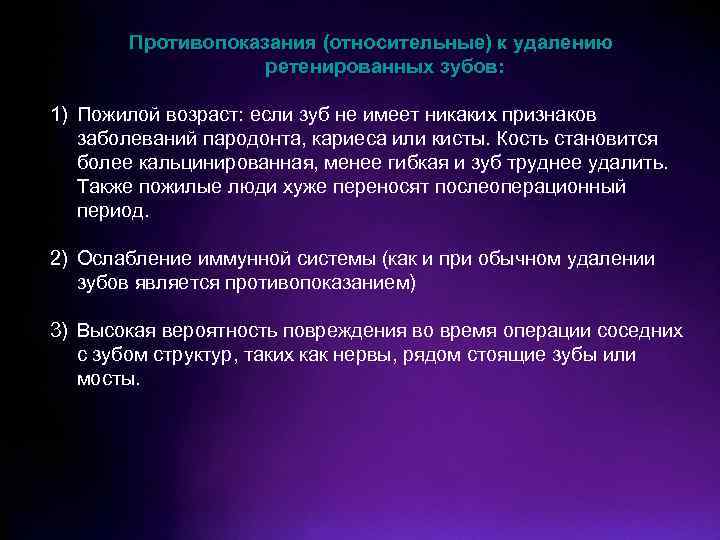 Противопоказания (относительные) к удалению ретенированных зубов: 1) Пожилой возраст: если зуб не имеет никаких