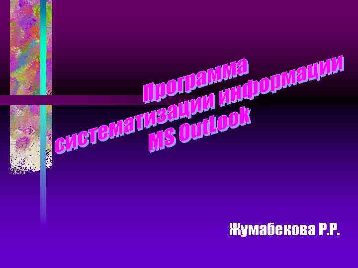 Жумабекова Р. Р. 