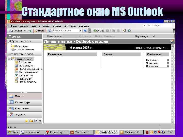 Стандартное окно MS Outlook 