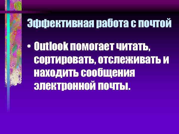 Эффективная работа с почтой • Outlook помогает читать, сортировать, отслеживать и находить сообщения электронной