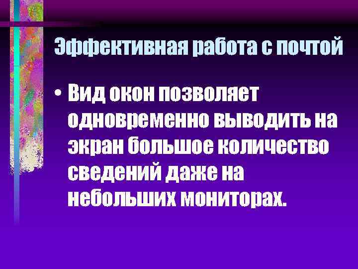 Эффективная работа с почтой • Вид окон позволяет одновременно выводить на экран большое количество