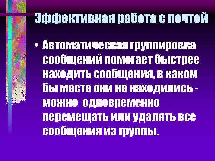 Эффективная работа с почтой • Автоматическая группировка сообщений помогает быстрее находить сообщения, в каком