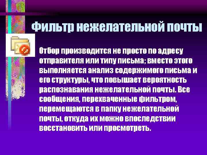 Фильтр нежелательной почты • Отбор производится не просто по адресу отправителя или типу письма;