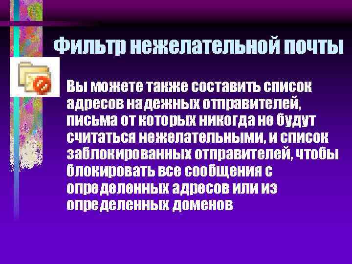 Фильтр нежелательной почты • Вы можете также составить список адресов надежных отправителей, письма от