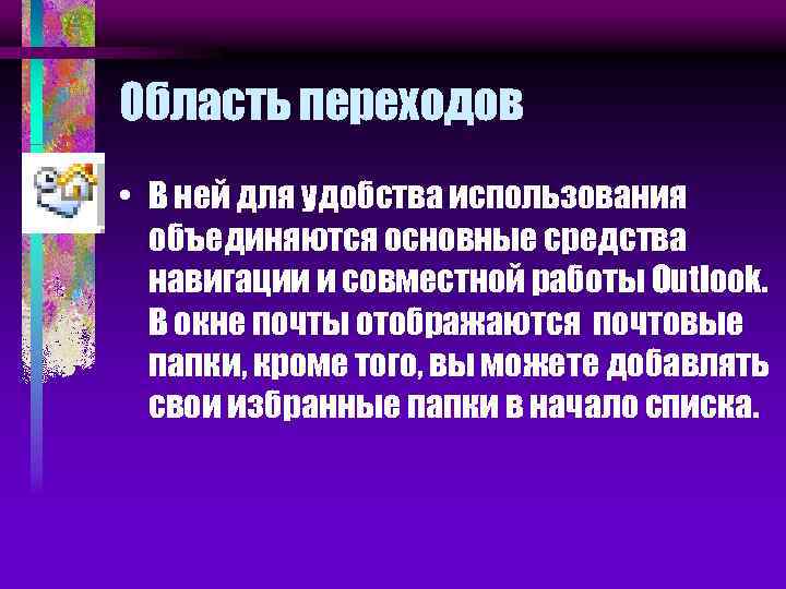 Область переходов • В ней для удобства использования объединяются основные средства навигации и совместной