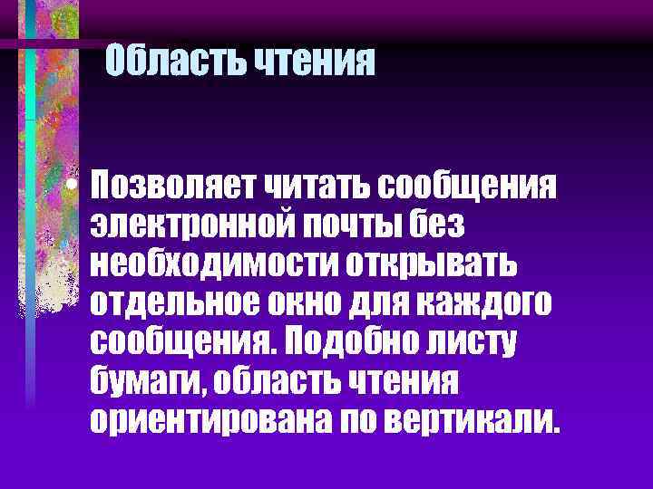 Область чтения • Позволяет читать сообщения электронной почты без необходимости открывать отдельное окно для