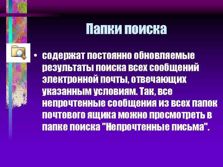 Папки поиска • содержат постоянно обновляемые результаты поиска всех сообщений электронной почты, отвечающих указанным