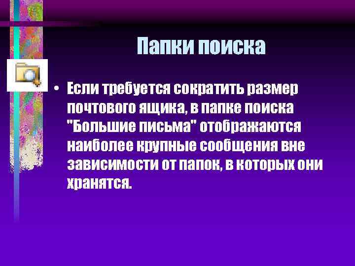 Папки поиска • Если требуется сократить размер почтового ящика, в папке поиска ''Большие письма''