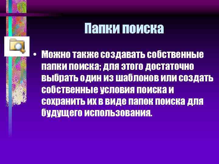 Папки поиска • Можно также создавать собственные папки поиска; для этого достаточно выбрать один