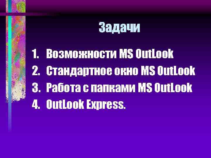 Задачи 1. 2. 3. 4. Возможности MS Out. Look Стандартное окно MS Out. Look