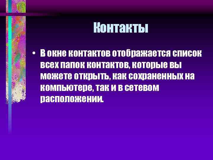 Контакты • В окне контактов отображается список всех папок контактов, которые вы можете открыть,