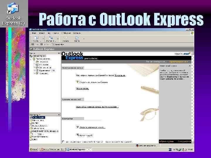 Работа с Out. Look Express 