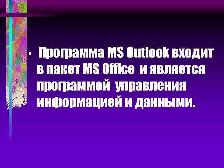  • Программа MS Outlook входит в пакет MS Office и является программой управления