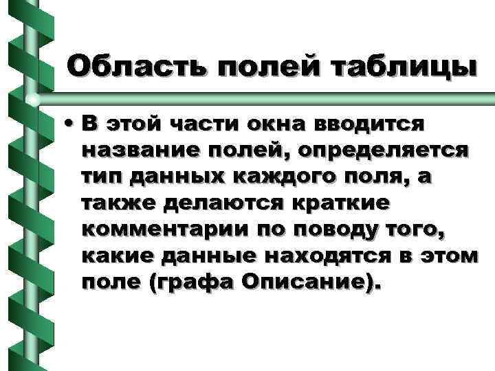 Область полей таблицы • В этой части окна вводится название полей, определяется тип данных