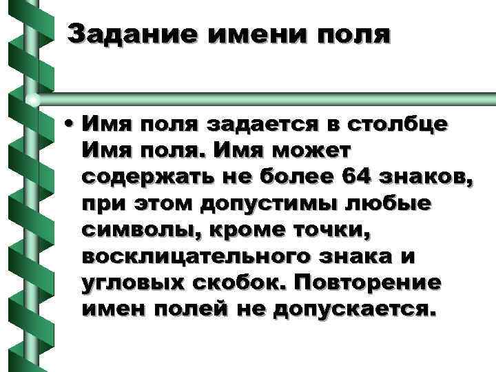 Задание имени поля • Имя поля задается в столбце Имя поля. Имя может содержать