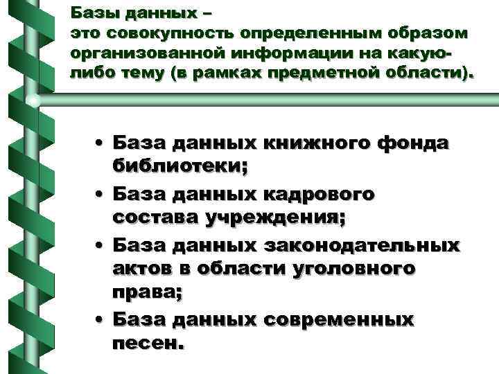 Базы данных – это совокупность определенным образом организованной информации на какуюлибо тему (в рамках