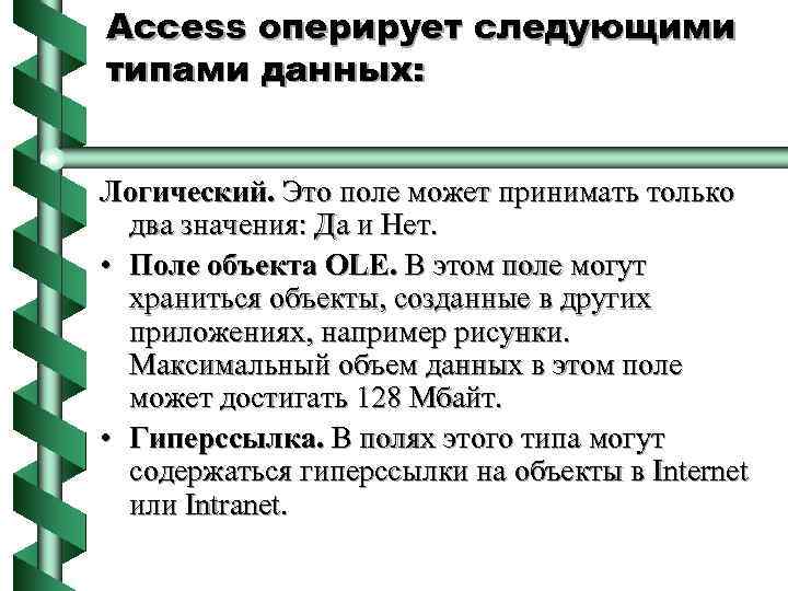 Access оперирует следующими типами данных: Логический. Это поле может принимать только два значения: Да