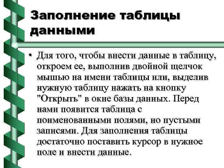 Заполнение таблицы данными • Для того, чтобы внести данные в таблицу, откроем ее, выполнив