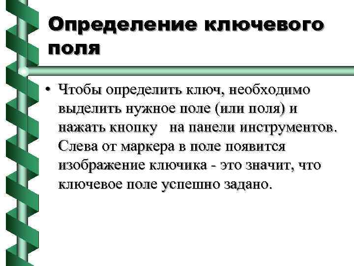 Определение ключевого поля • Чтобы определить ключ, необходимо выделить нужное поле (или поля) и
