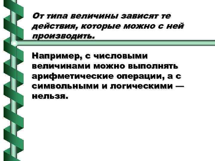 От типа величины зависят те действия, которые можно с ней производить. Например, с числовыми