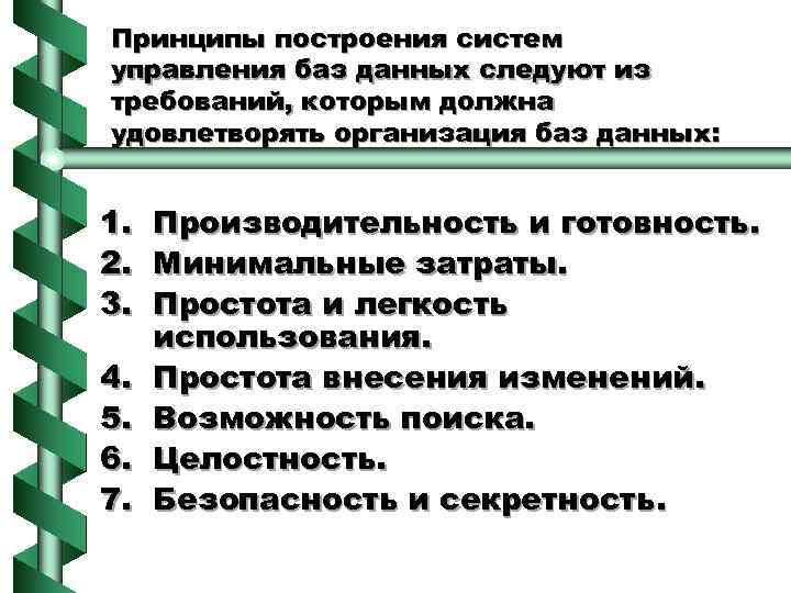 Принципы построения систем управления баз данных следуют из требований, которым должна удовлетворять организация баз