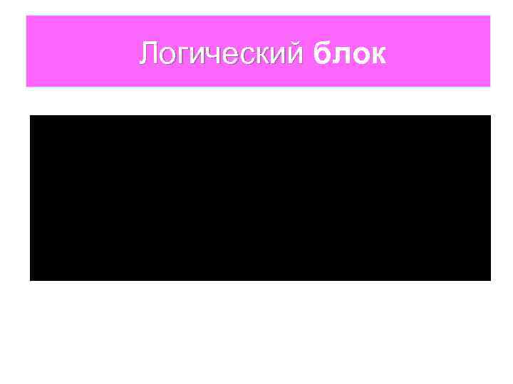 Логический блок 