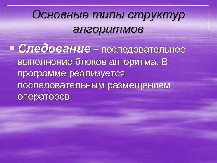 Основные типы структур алгоритмов § Следование - последовательное выполнение блоков алгоритма. В программе реализуется