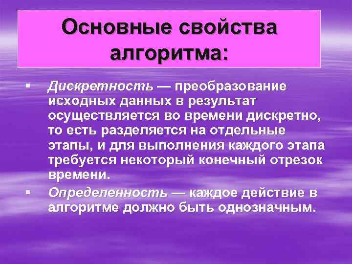 Основные свойства алгоритма: § § Дискретность — преобразование исходных данных в результат осуществляется во