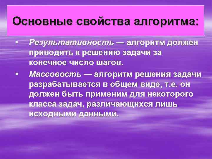 Основные свойства алгоритма: § § Результативность — алгоритм должен приводить к решению задачи за