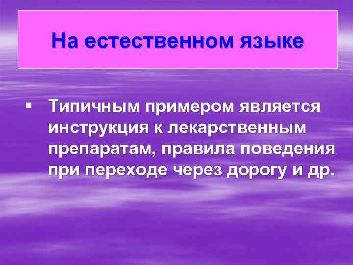 На естественном языке § Типичным примером является инструкция к лекарственным препаратам, правила поведения при