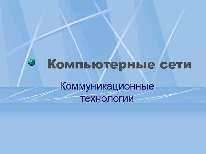 Компьютерные сети Коммуникационные технологии 