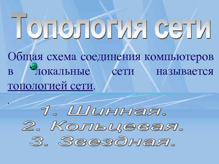 Общая схема соединения компьютеров в локальные сети называется топологией сети. . 